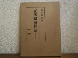 正法眼蔵釈意　第４巻　行持 看経