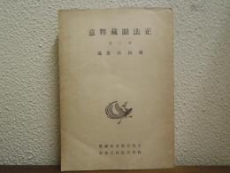 正法眼蔵釈意　第３巻