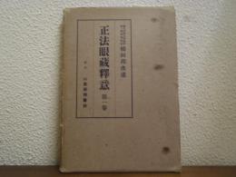 正法眼蔵釈意　第１卷