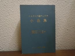 イエズスの聖テレジア　小品集