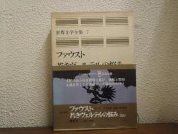 世界文学全集　7　ファウスト (第一部、第二部)/若きヴェルテルの悩み/ヘルマンとドロテーア