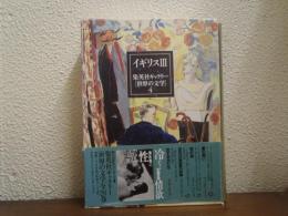 集英社ギャラリー[世界の文学]4　イギリスⅢ　若き日の芸術家の肖像/愛の報い/夜の森/恋する女たち