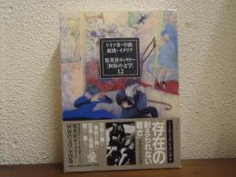 集英社ギャラリー「世界の文学」