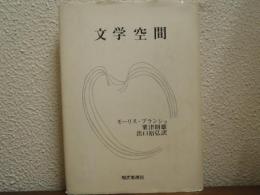 文学空間　新装版