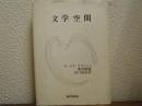 文学空間　新装版