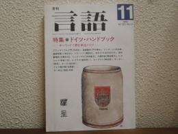 月刊　言語　1991年11月　VOL.20　No.11　特集『ドイツ・ハンドブック　キーワードで読む新生ドイツ』他