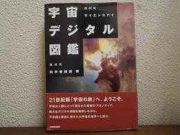 宇宙デジタル図鑑 : NHKサイエンスアイ
