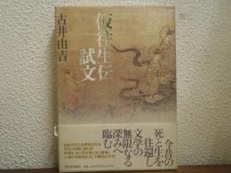 仮往生伝試文