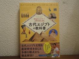 神秘のミステリー! 文明の謎に迫る 古代エジプトの教科書
