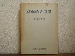 哲学的人間学