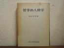 哲学的人間学