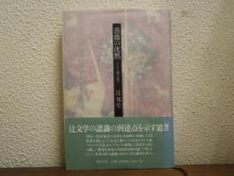 薔薇の沈黙 : リルケ論の試み