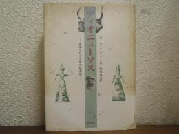 ディオニューソス : 破壊されざる生の根源像