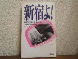 新宿よ! : 岡留安則+荒木経惟Jam session