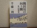 隅田川の向う側 : 私の昭和史