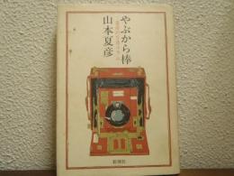 やぶから棒 : 夏彦の写真コラム