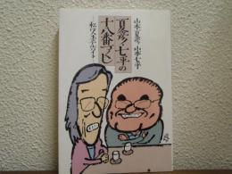 夏彦・七平の十八番づくし : 私は人生のアルバイト