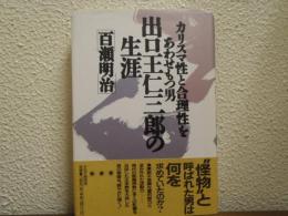 出口王仁三郎の生涯 : カリスマ性と合理性をあわせもつ男