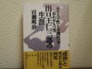 出口王仁三郎の生涯 : カリスマ性と合理性をあわせもつ男