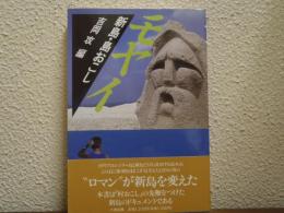 モヤイ : 新島・島おこし