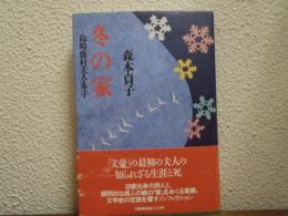 冬の家 : 島崎藤村夫人・冬子