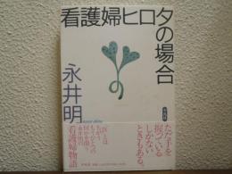 看護婦ヒロタの場合