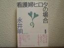 看護婦ヒロタの場合
