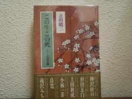この生この死 : 江戸人の死生観
