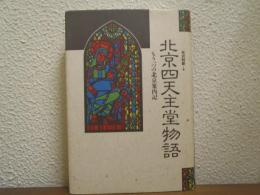 北京四天主堂物語 : もう一つの北京案内記