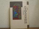 北京四天主堂物語 : もう一つの北京案内記