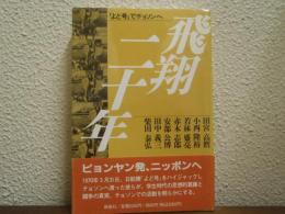 飛翔二十年 : 「よど号」でチョソンへ