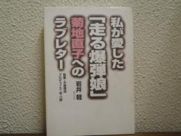私が愛した「走る爆弾娘」菊地直子へのラブレター
