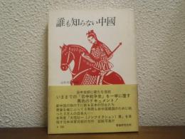 誰も知らない中国