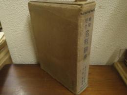 典拠検索 名歌辞典