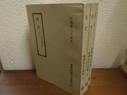 百衲本二十四史　北史　１～３　全３冊揃い＜元大徳刊本＞