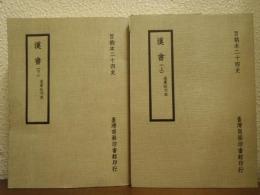 漢書　上下巻揃い　百衲本二十四史　宋景祐刊本