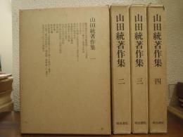 山田統著作集　全４巻揃