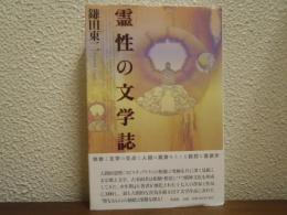 霊性の文学誌