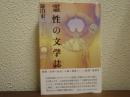霊性の文学誌