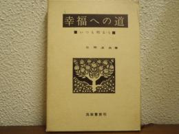幸福への道 : いつも明るく