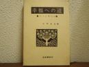 幸福への道 : いつも明るく