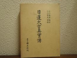 日蓮大士真實傳