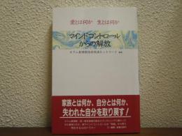 マインドコントロールからの解放 : 愛とは何か生とは何か