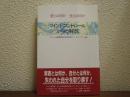 マインドコントロールからの解放 : 愛とは何か生とは何か