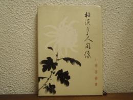 枯淡なる人間像