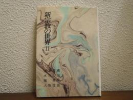 新宗教の世界　Ⅱ　霊友会・立正佼成会・創価学会