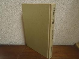 玄奘三蔵 : 大唐大慈恩寺三蔵法師伝