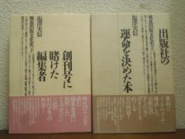 戦後出版文化史　上下巻揃い（出版社の運命を決めた本・創刊号に賭けた編集者）