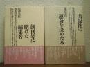 戦後出版文化史　上下巻揃い（出版社の運命を決めた本・創刊号に賭けた編集者）