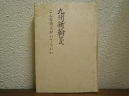 九州新翰箋　こんな坊主がいてもいい